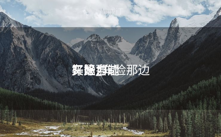 车险那边
买最自制
又好_车险那边
买比力
好 车险那边
买最自制
又好_车险那边
买比力
好