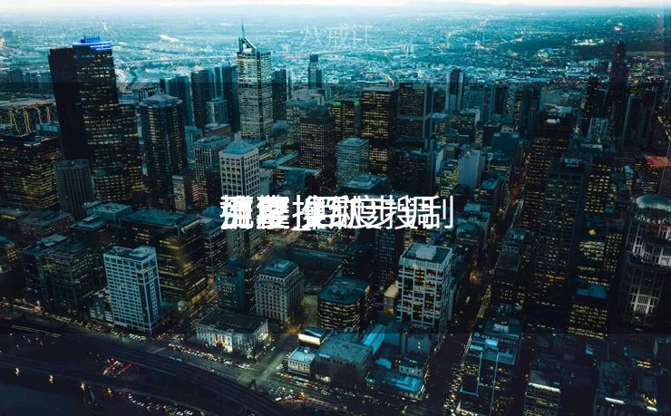 百度搜刮
推广操纵
扼要
流程_百度搜刮
引擎推广步调
