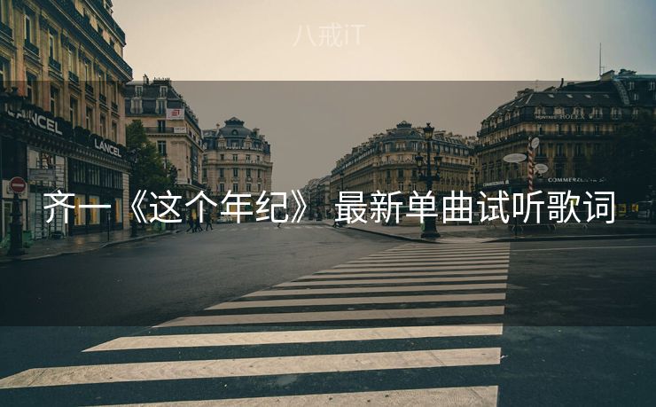 齐一《这个年纪》 最新单曲试听歌词
