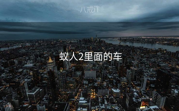  蚁人2里面的车
