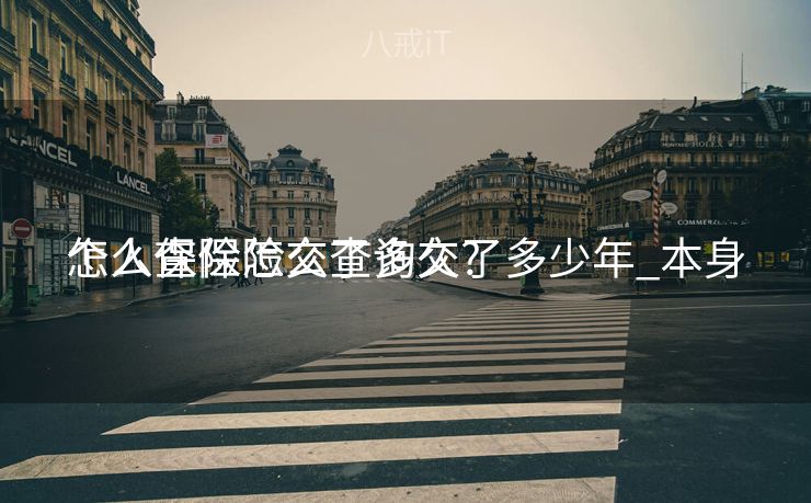 个人保险怎么查询交了多少年_本身
怎么查保险交了多久? 个人保险怎么查询交了多少年_本身
怎么查保险交了多久?