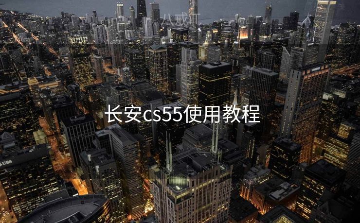  长安cs55使用教程