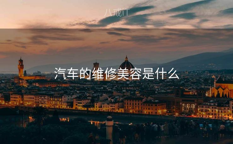汽车的维修美容是什么