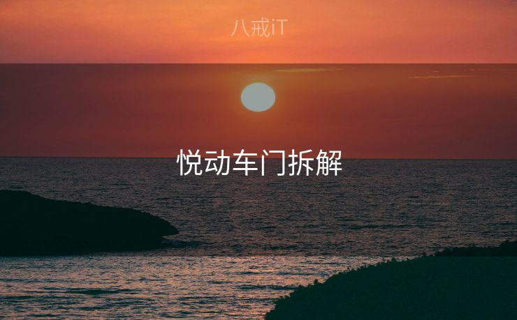 悦动车门拆解