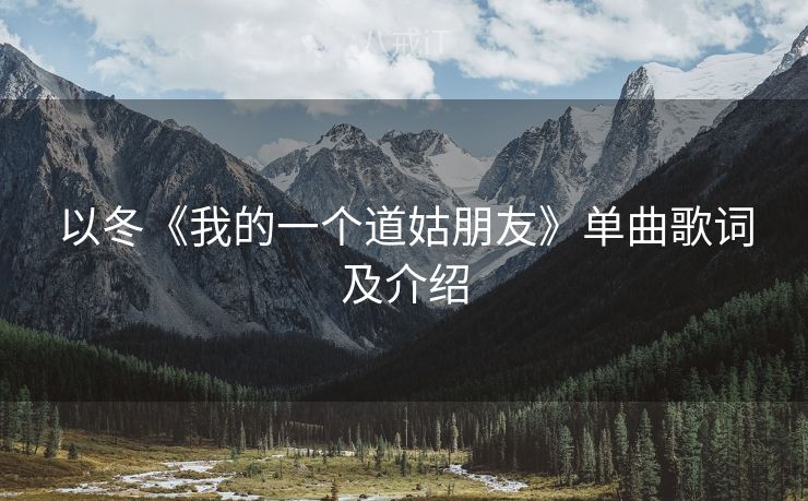 以冬《我的一个道姑朋友》单曲歌词及介绍