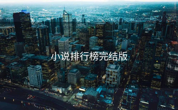 小说排行榜完结版