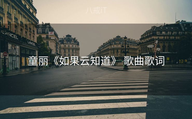 童丽《如果云知道》 歌曲歌词