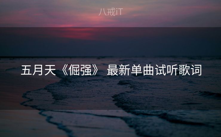 五月天《倔强》 最新单曲试听歌词