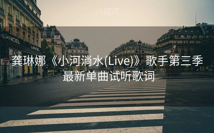 龚琳娜《小河淌水(Live)》歌手第三季 最新单曲试听歌词