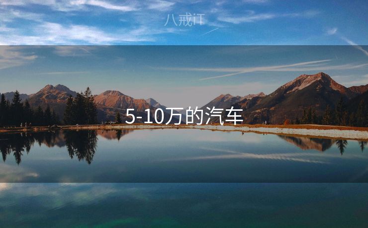 5-10万的汽车