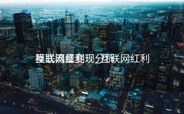 互联网红利
模式流量变现_互联网红利
模式流量变现分析