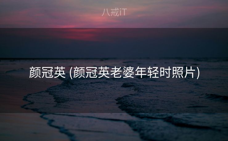 颜冠英 (颜冠英老婆年轻时照片)