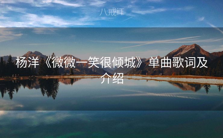 杨洋《微微一笑很倾城》单曲歌词及介绍