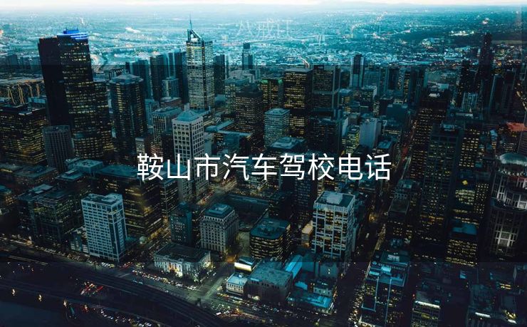 鞍山市汽车驾校电话
