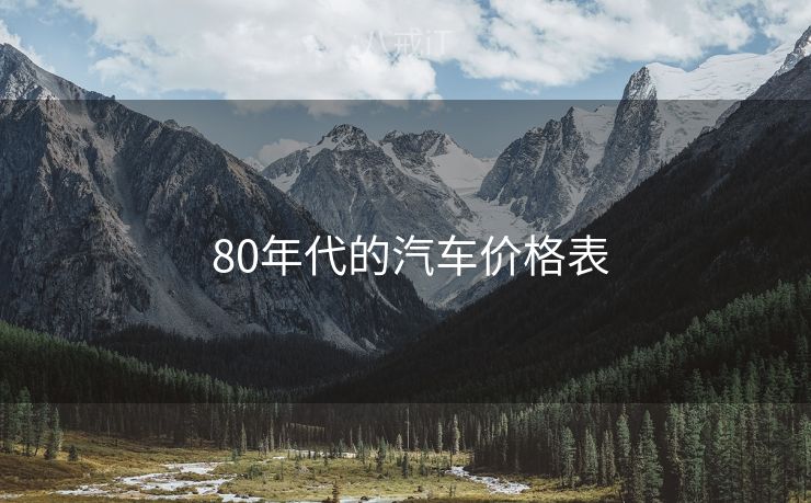  80年代的汽车价格表